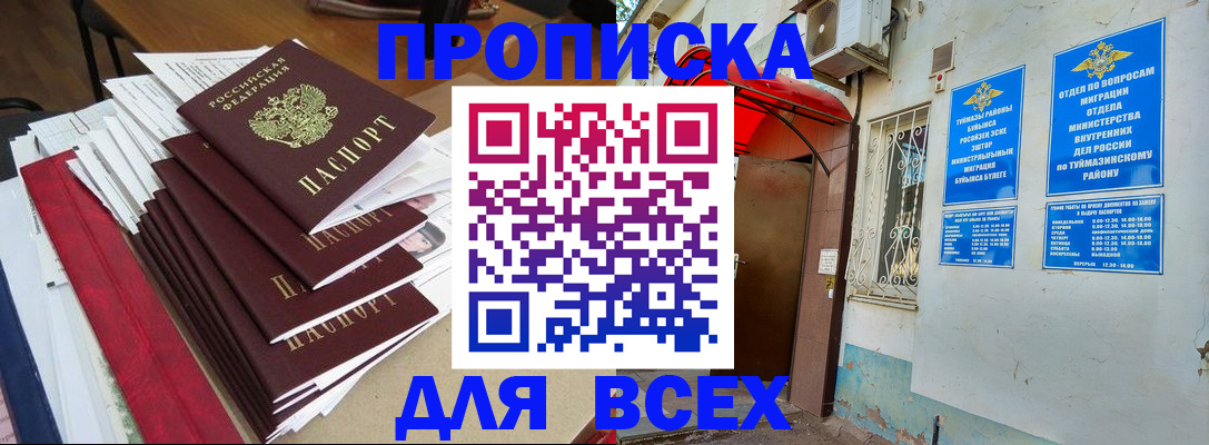 прописка поиск в Белорецке